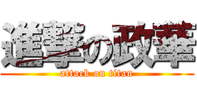 進撃の政華 (attack on titan)
