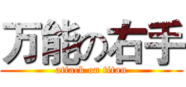 万能の右手 (attack on titan)