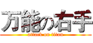 万能の右手 (attack on titan)