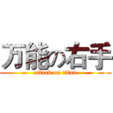 万能の右手 (attack on titan)