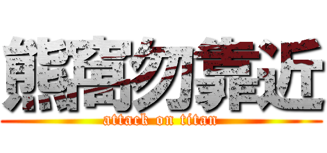 熊窩勿靠近 (attack on titan)