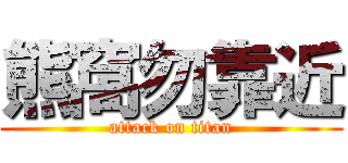 熊窩勿靠近 (attack on titan)