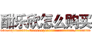 酣乐欣怎么购买 (酣乐欣怎么购买【电.话156x1318x7580-Q1991936399鑫宏药业】我们做的是长期生意,靠的是老客户长期支持
参考消息网2月20日报道 韩媒称，“剩女多、离婚率高的城市，房价一定会上涨。”这是中国经济学家金岩石2016年12月参加在上海举行的房地产相关论坛时说的话。
)