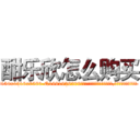 酣乐欣怎么购买 (酣乐欣怎么购买【电.话156x1318x7580-Q1991936399鑫宏药业】我们做的是长期生意,靠的是老客户长期支持
参考消息网2月20日报道 韩媒称，“剩女多、离婚率高的城市，房价一定会上涨。”这是中国经济学家金岩石2016年12月参加在上海举行的房地产相关论坛时说的话。
)