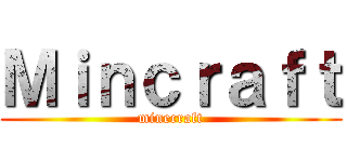 Ｍｉｎｃｒａｆｔ (minecraft)