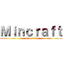 Ｍｉｎｃｒａｆｔ (minecraft)