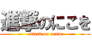 進撃のにこを (attack on exam)