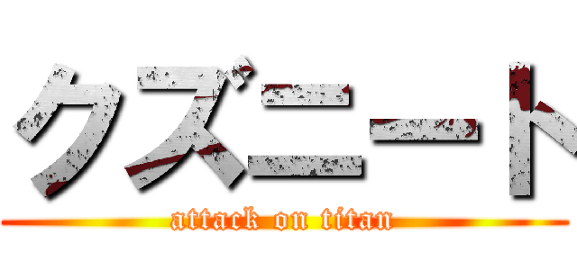 クズニート (attack on titan)