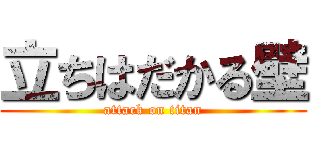 立ちはだかる壁 (attack on titan)