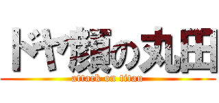 ドヤ顔の丸田 (attack on titan)