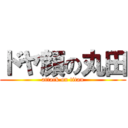 ドヤ顔の丸田 (attack on titan)