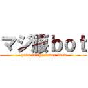 マジ腰ｂｏｔ ( pain in the lower back)