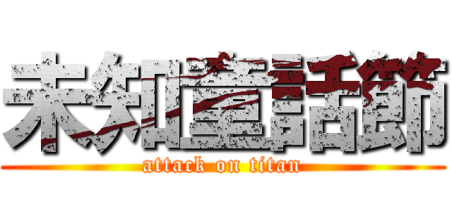 未知童話節 (attack on titan)
