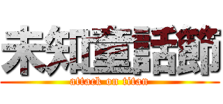 未知童話節 (attack on titan)