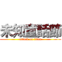 未知童話節 (attack on titan)