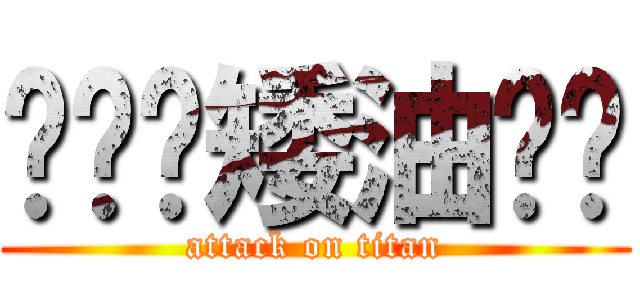 啦啦啦矮油马亚 (attack on titan)