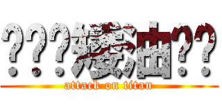 啦啦啦矮油马亚 (attack on titan)