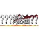 啦啦啦矮油马亚 (attack on titan)