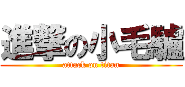 進撃の小毛驢 (attack on titan)