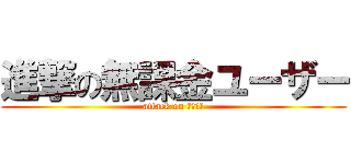 進撃の無課金ユーザー (attack on キチガイ)