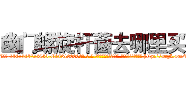 幽门螺旋杆菌去哪里买 (幽门螺旋杆菌去哪里买【电-186x2687x6963-Q278180069元-吉-药-业】我们做的是长期生意,靠的是老客户长期支持 http://sngk.net/vKcjn0
)