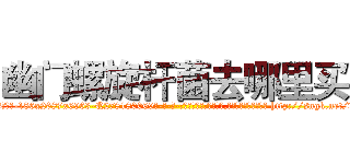 幽门螺旋杆菌去哪里买 (幽门螺旋杆菌去哪里买【电-186x2687x6963-Q278180069元-吉-药-业】我们做的是长期生意,靠的是老客户长期支持 http://sngk.net/vKcjn0
)