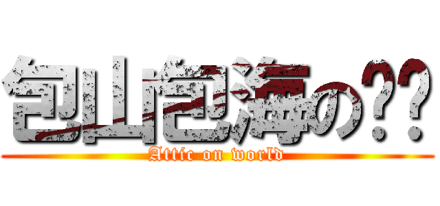 包山包海の雞姊 (Attic on world)