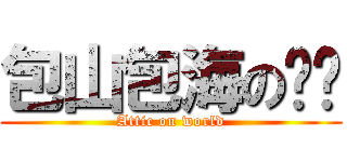 包山包海の雞姊 (Attic on world)