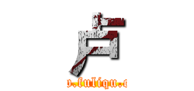 卢 (www.fuliqu.com)