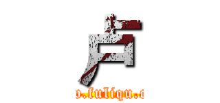 卢 (www.fuliqu.com)