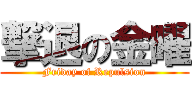 撃退の金曜 (Friday of Repulsion)