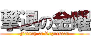 撃退の金曜 (Friday of Repulsion)