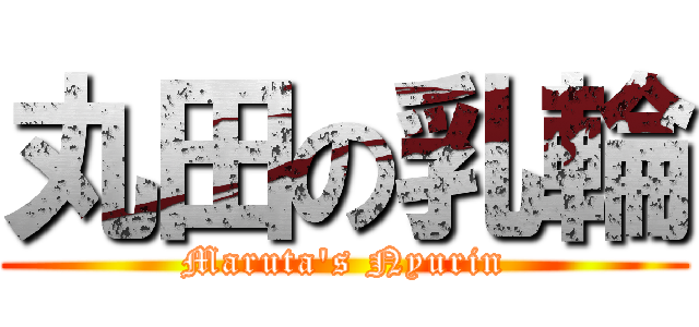 丸田の乳輪 (Maruta\'s Nyurin)