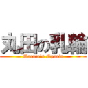 丸田の乳輪 (Maruta\'s Nyurin)