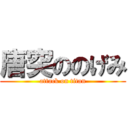 唐突ののげみ (attack on titan)