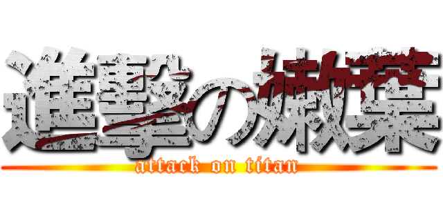 進擊の嫩葉 (attack on titan)
