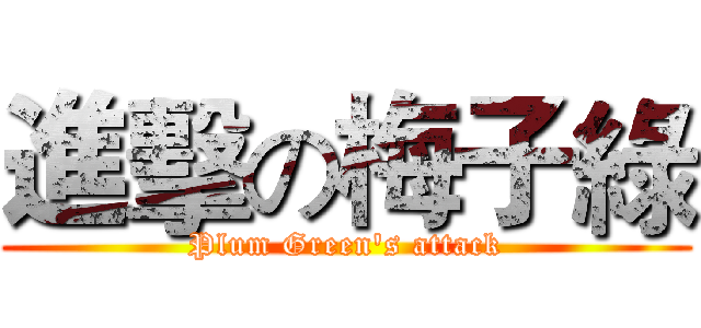 進擊の梅子綠 (Plum Green's attack)