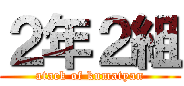 ２年２組 (atack of kumatyan)