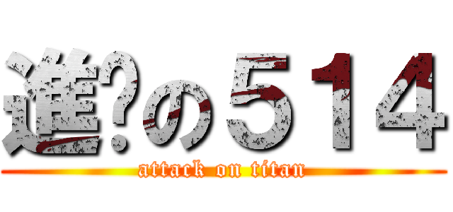 進擊の５１４ (attack on titan)