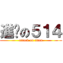 進擊の５１４ (attack on titan)