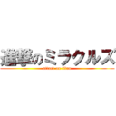 進撃のミラクルズ (attack on titan)