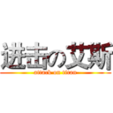 进击の艾斯 (attack on titan)