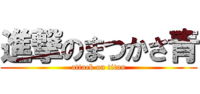 進撃のまつかさ青 (attack on titan)