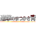 進撃のまつかさ青 (attack on titan)