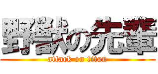 野獣の先輩 (attack on titan)