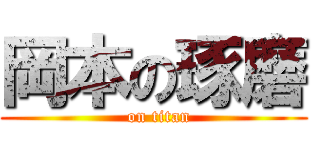 岡本の琢磨 (  on titan)