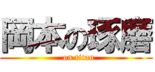 岡本の琢磨 (  on titan)
