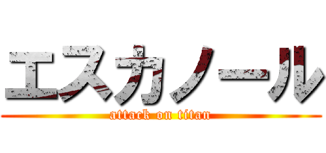 エスカノール (attack on titan)