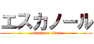エスカノール (attack on titan)