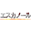 エスカノール (attack on titan)